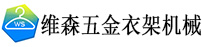 东莞市维森五金衣架机械厂